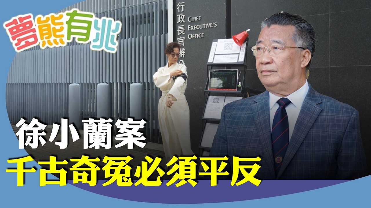 （字幕合成回顧）劉夢熊：港商徐小蘭在政府總部外漏夜請願，等李家超接信。強調千古奇冤必須平反。（2025.11.19首播）