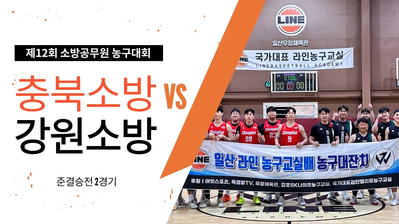 3월2일 제12회 소방공무원 농구대회  준결승2 충북 VS 강원