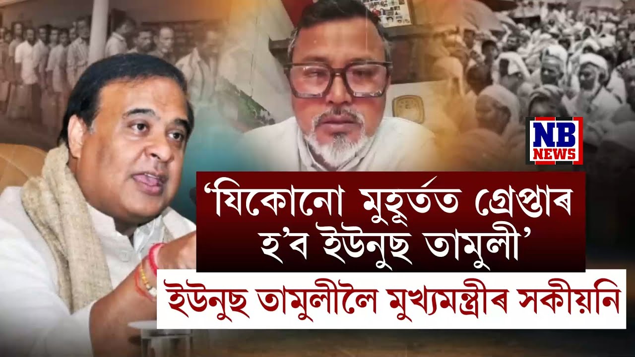 'যিকোনো মুহূৰ্তত গ্ৰেপ্তাৰ হ'ব ইউনুছ তামুলী। 'মিঞাৰ নেতা' ইউনুছৰ ৰক্ষা নাই।'