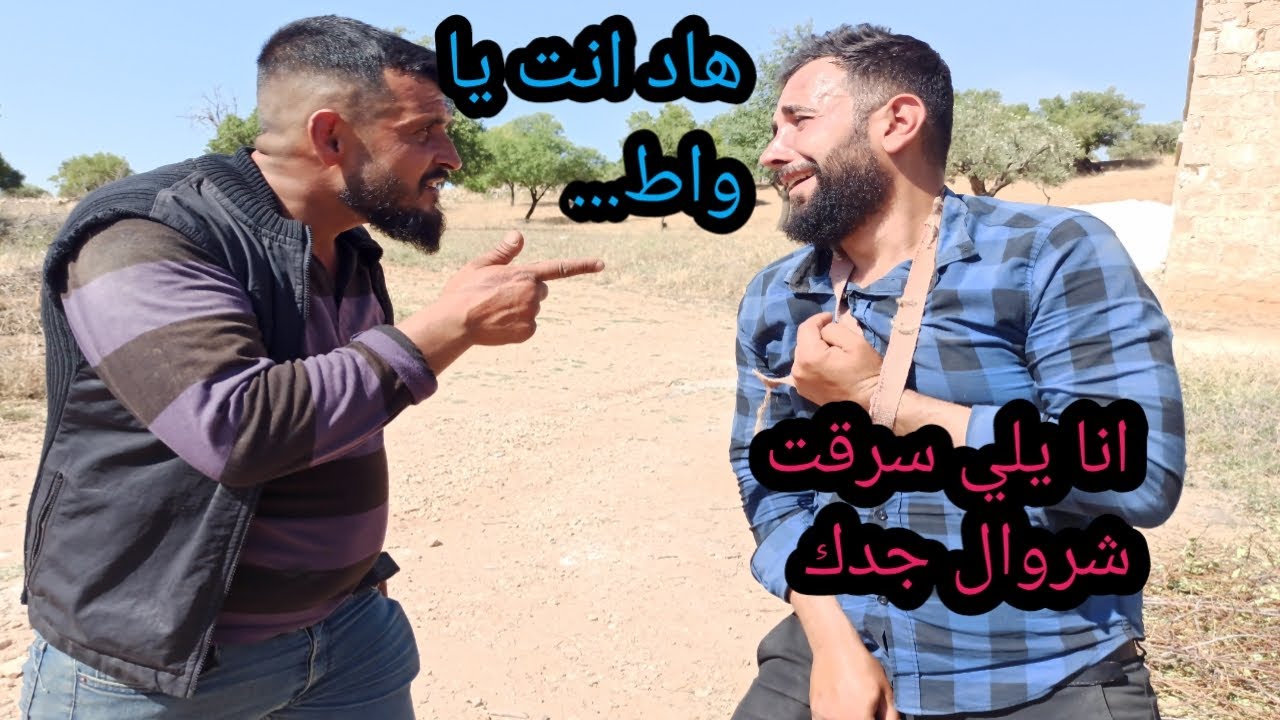 مسلسل // شروال جدي// الحلقة الثانية والأخيرة تابعوا للأخير♥️