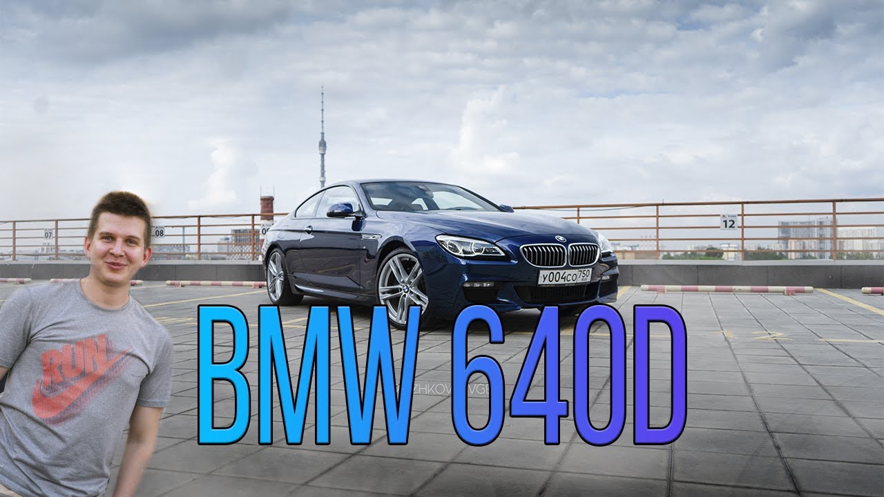 BMW 640d F13 самое красивое купе марки и лучший дизельный мотор N57