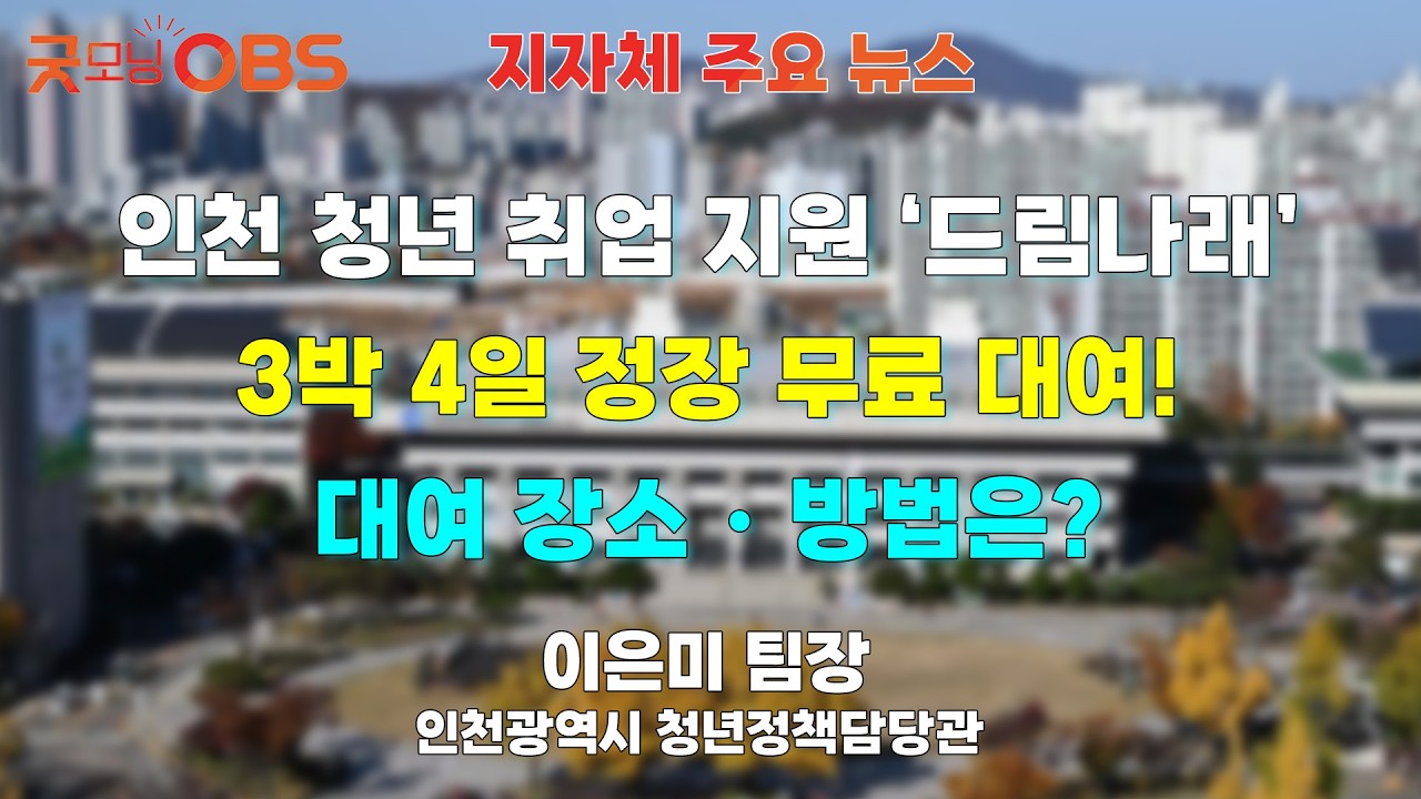 [지자체 주요 뉴스] 인천 청년 취업 지원 ‘드림나래’ 3박 4일 정장 무료 대여! 대여 장소・방법은?