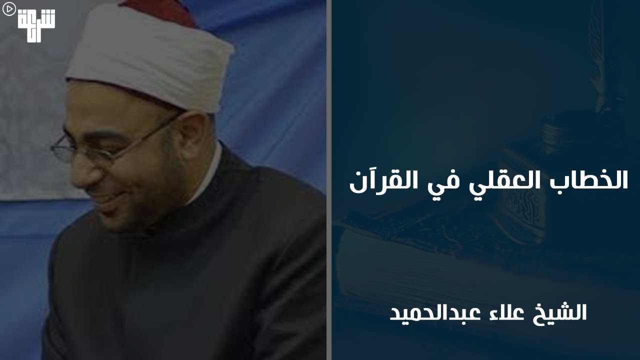 الخطاب العقلي في القرآن | الشيخ علاء عبدالحميد | شِرعة