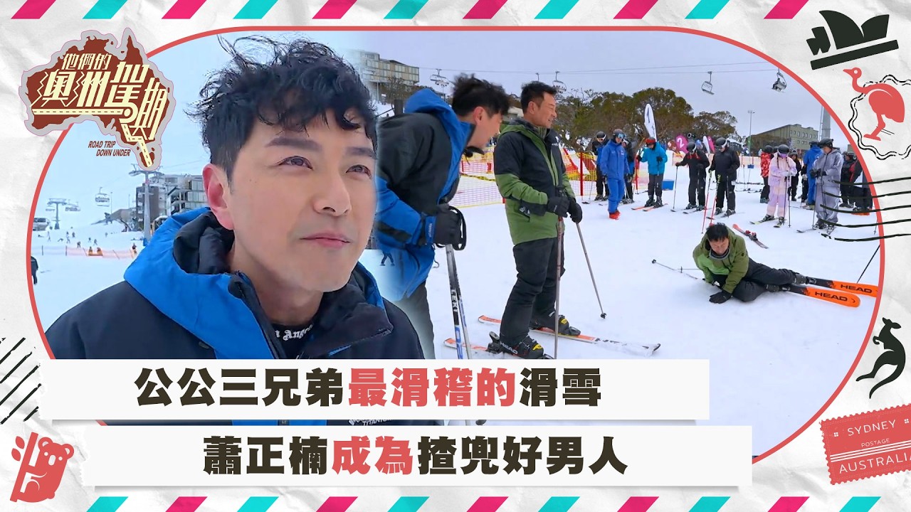 他們的澳洲駕期｜公公三兄弟最滑稽的滑雪 蕭正楠成為揸兜好男人｜自駕遊 旅行 旅遊｜TVB綜藝