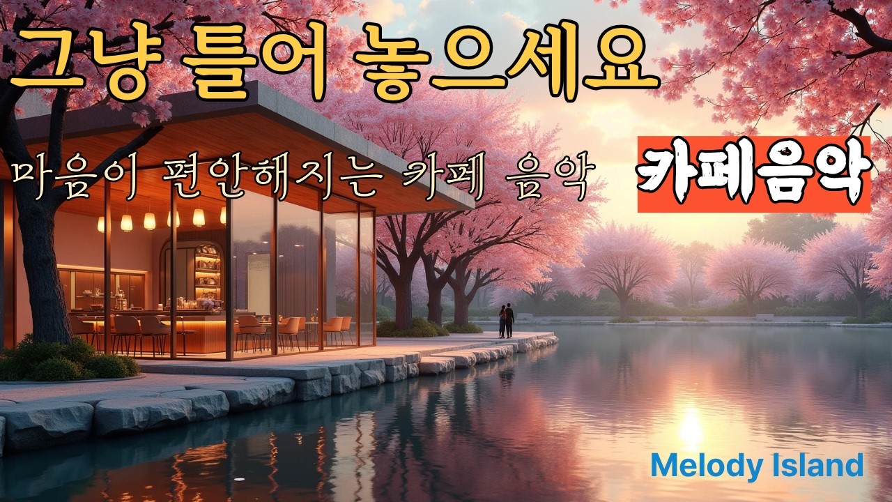 벚꽃 호수 카페에서 흐르는 힐링 음악 ｜잔잔한 카페 감성 음악 | Relaxing Cafe Music｜듣기좋은 발라 팝|  Ballads  & Healing/ Playlist