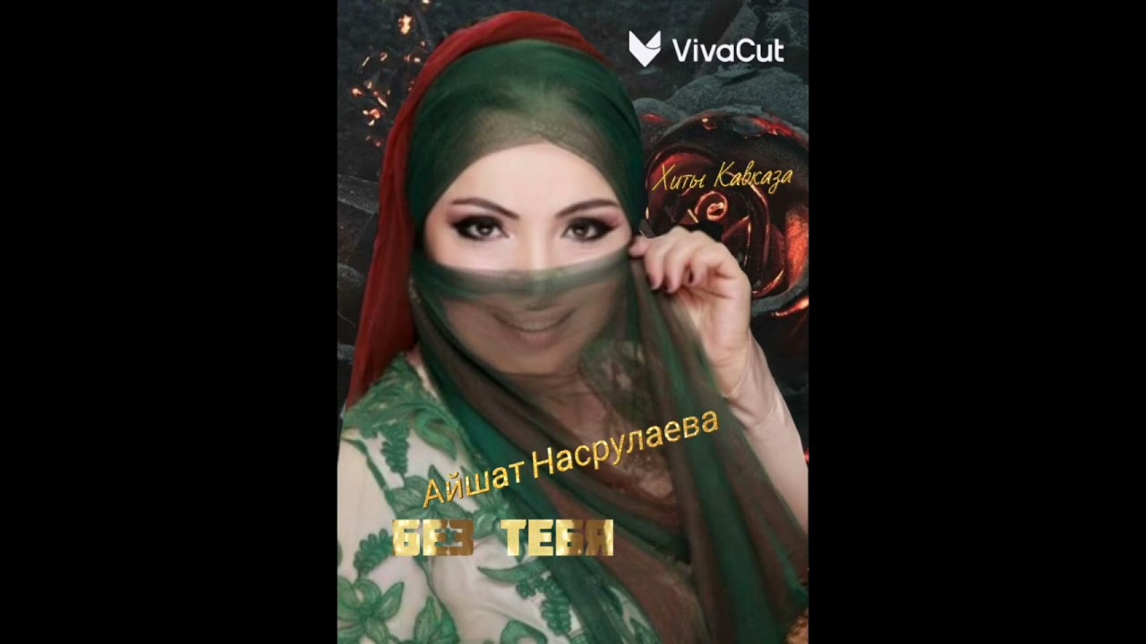Айшат Насрулаева 