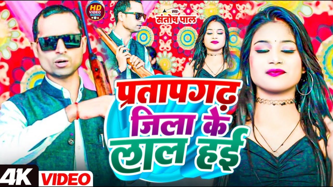 #Video  प्रतापगढ़ जिला के लाल  हई  #Santosh Pal Pratapgarh Jila Ke Lal Hai# New Awdhi Song 2026