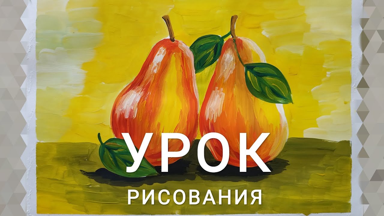 Урок рисования 