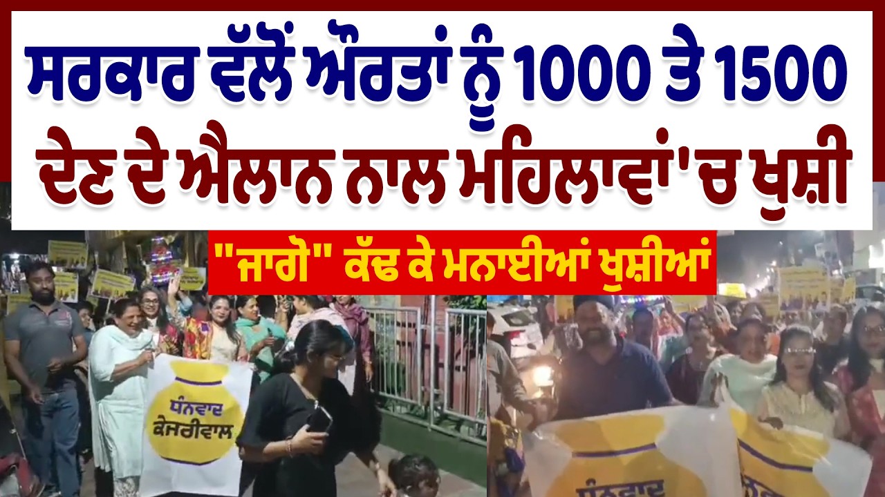 ਸਰਕਾਰ ਵੱਲੋਂ ਔਰਤਾਂ ਨੂੰ 1000 ਤੇ 1500 ਦੇਣ ਦੇ ਐਲਾਨ ਨਾਲ ਮਹਿਲਾਵਾਂ 'ਚ ਖੁਸ਼ੀ, 