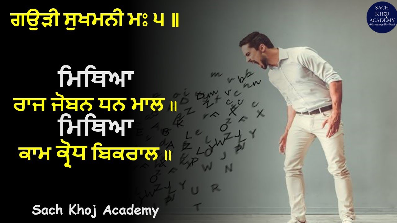 11 of 57 Gaudi Sukhmani M5 ਮਿਥਿਆ ਤਨੁ ਧਨੁ ਕੁਟੰਬੁ ਸਬਾਇਆ ॥ #sachkhojacademy #dharamsinghnihangsingh