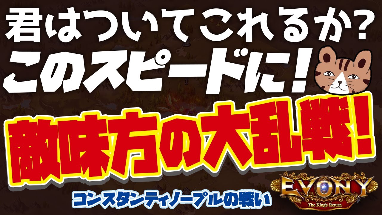 君はついてこれるか?このスピードに！敵味方の大乱戦！コンスタンティノープルの戦い（BoC）：2022/8/6［エボニー王の帰還］（Evony - The King's Return）