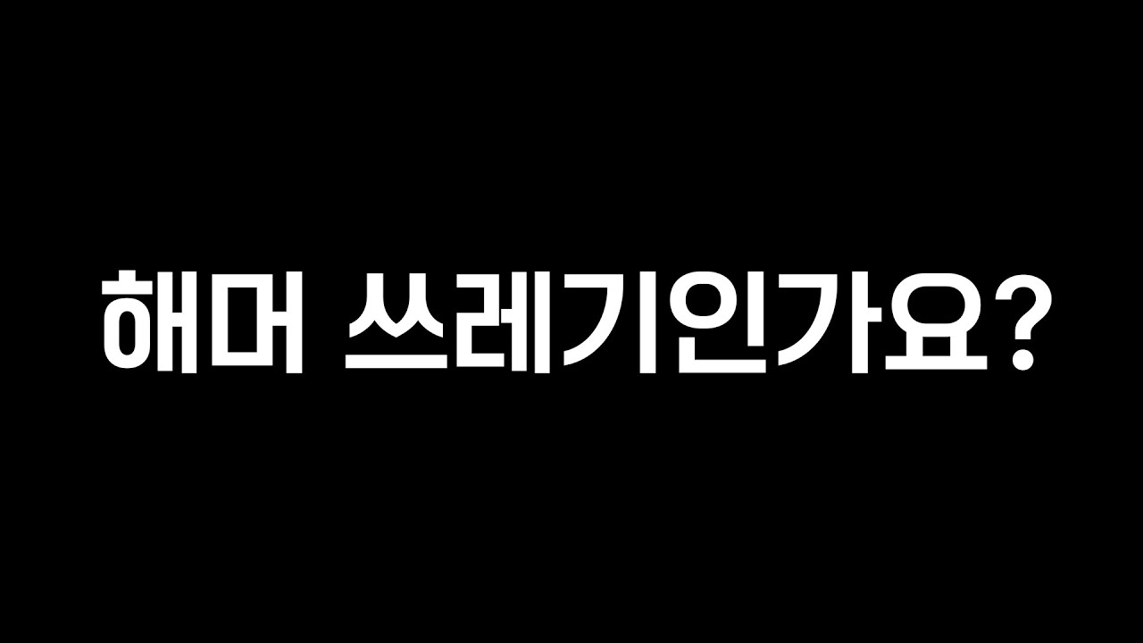 해머 쓰레기인가요?