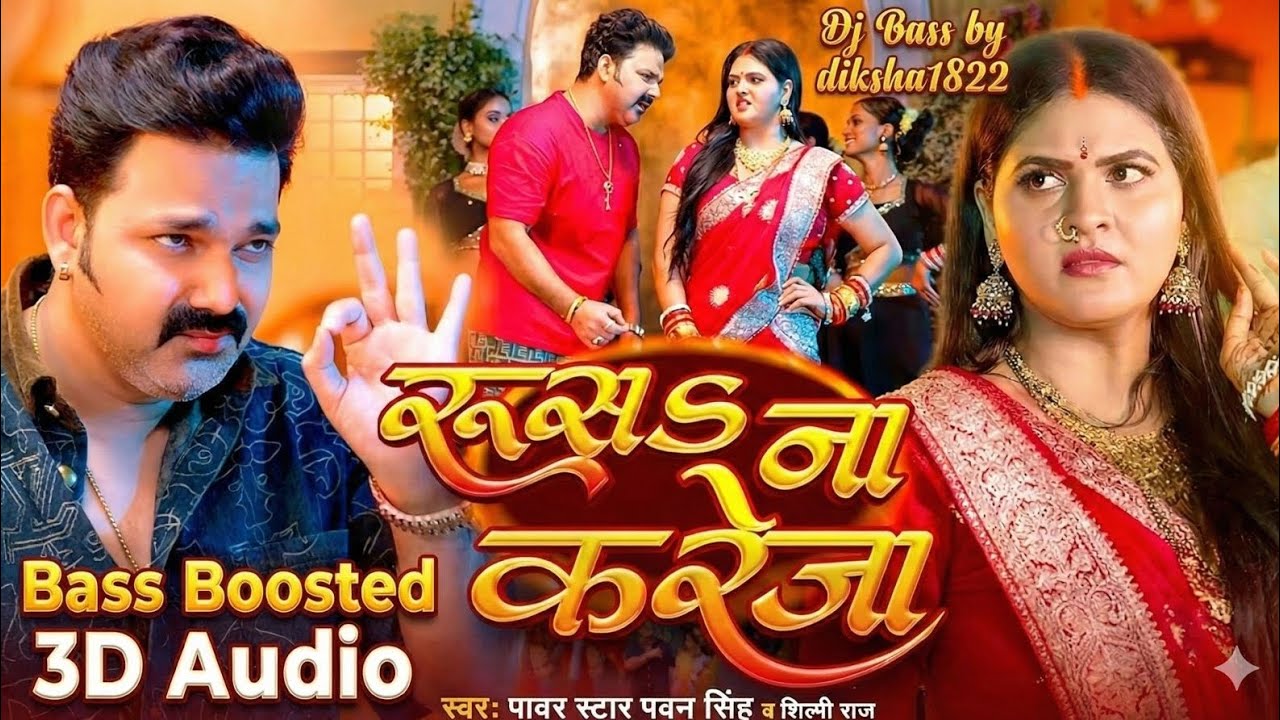 रूस न करेजा बास बूस्टेड 3D ऑडियो