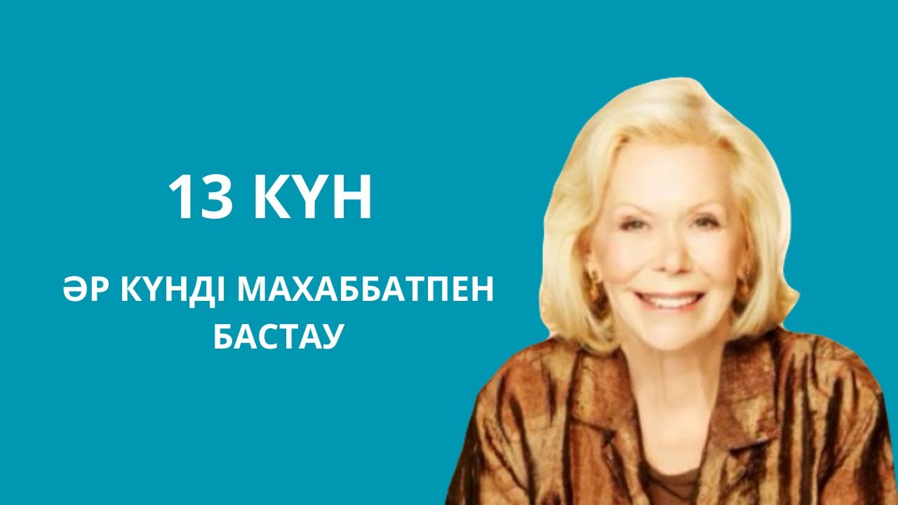 Луиза Хей.Әр күнді махаббатпен бастау.21 күнде бақытты болудың құпиясы #луизахей #аудиокітап