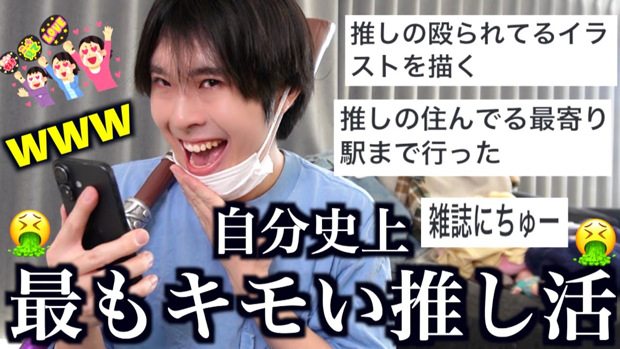 自分史上最もキモい推し活での暴走が男女ともにキモすぎて爆笑www