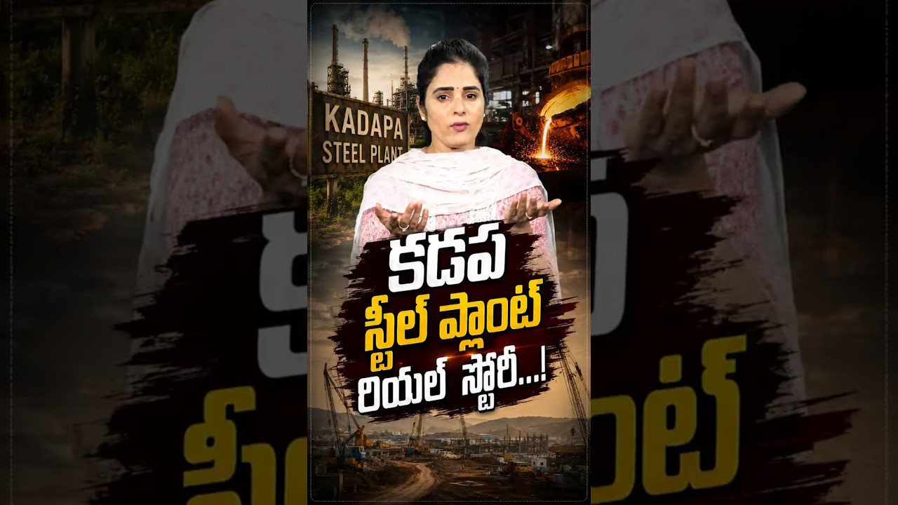 కడప స్టీల్ ప్లాంట్ రియల్ స్టోరీ! #KadapaSteelPlant #Rayalaseema #JSW #Chandrababu #Jammalamadugu