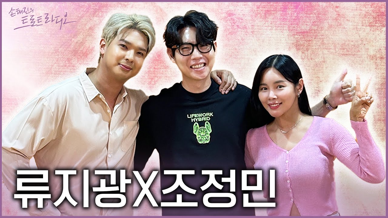 [FULL] '동굴 보이스' 류지광 X '트로트 여신' 조정민 X '코미디언' 손태진🤪 | 손태진의 트로트라디오 EP.6 | MBC 240611