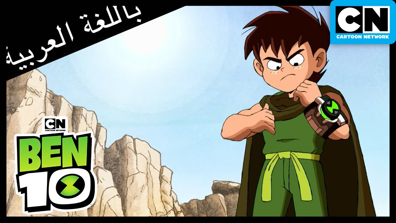 بن 10 يبني قصته الخاصة | بن 10 |  كرتون نتورك
