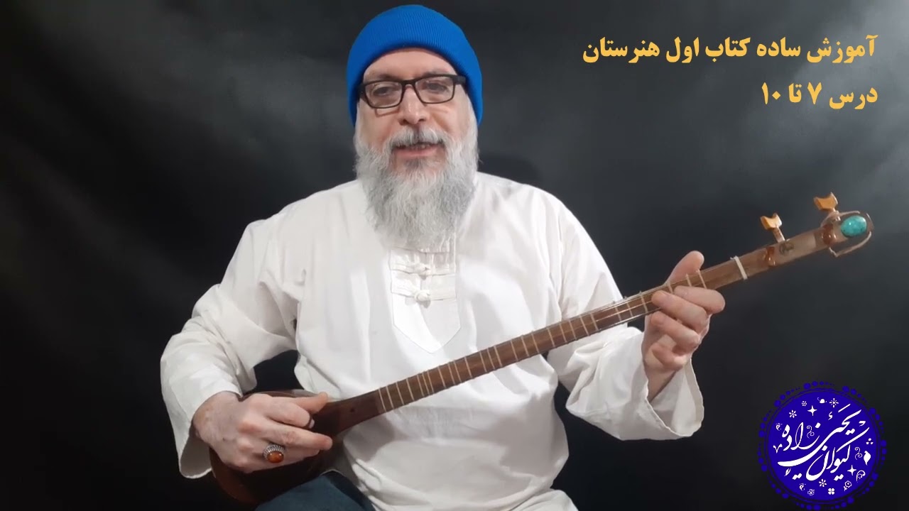آموزش ساده کتاب اول هنرستان درس هفتم تا دهم