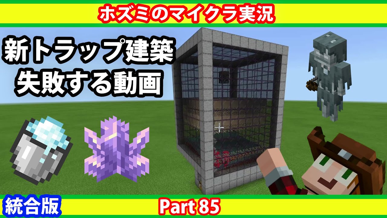 ストレイトラップ作ろうとして失敗した！【ホズミの統合版マイクラ実況動画 Part85】Minecraft PS4版 1.17.2