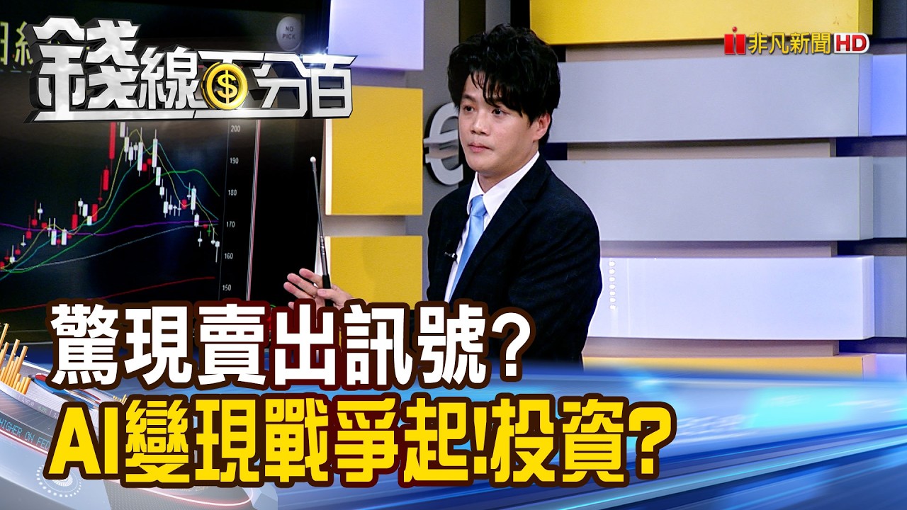 《驚現賣出訊號? AI變現戰爭起.AI股投資?》【錢線百分百】20260206-4│非凡財經新聞│