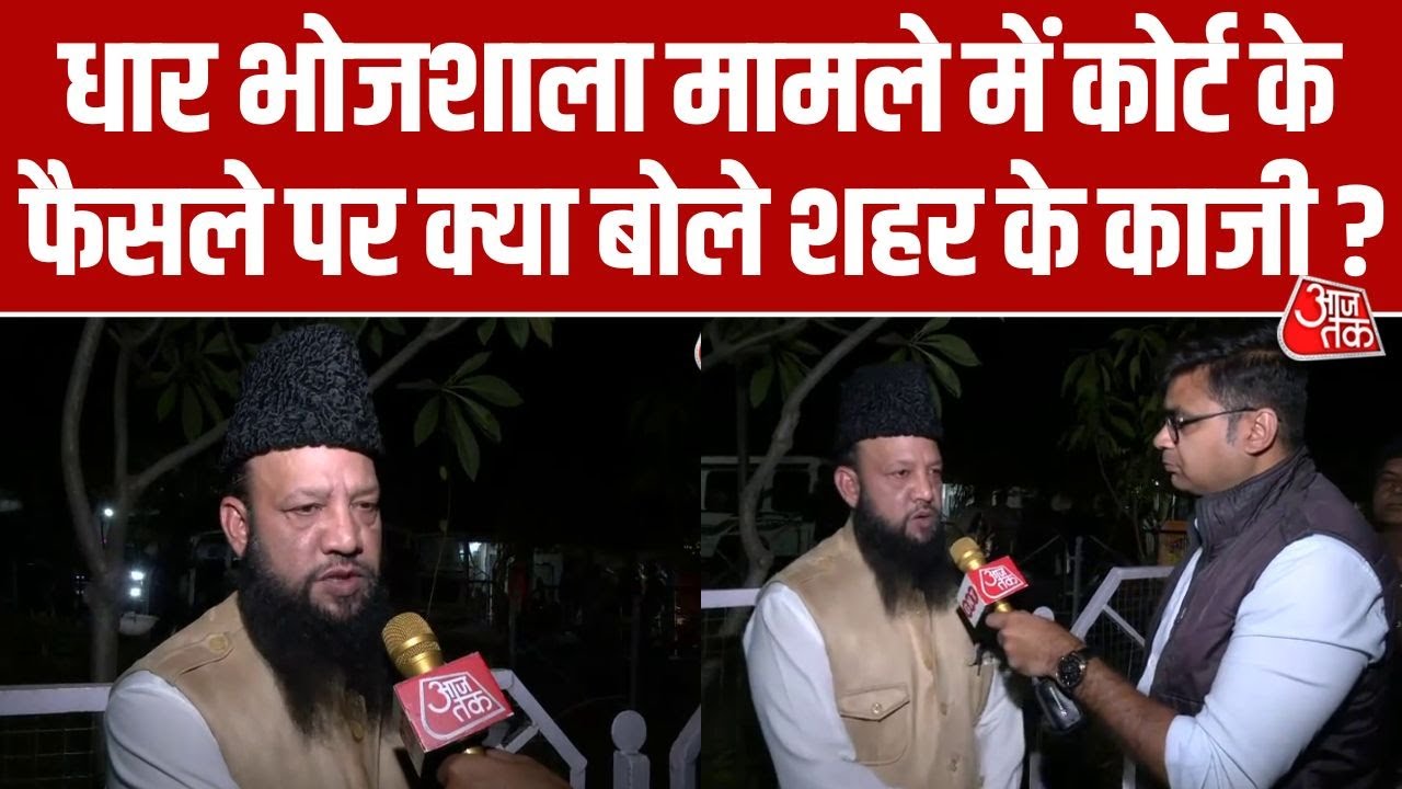 Dhar Bhojshala मामले में Supreme Court के फैसले पर बोले काजी 'कोर्ट जैसा कहेगा उसका पालन हम करेंगे'