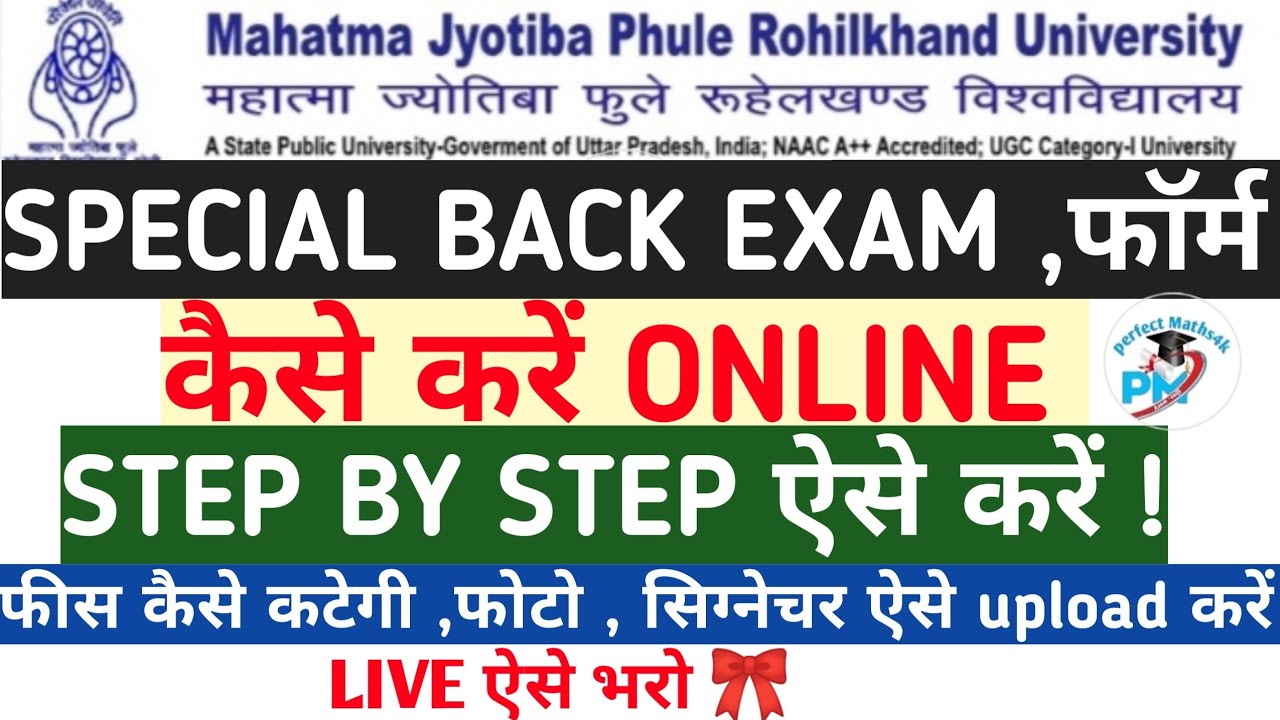 MJPRU||✅ SPECIAL BACK EXAM कैसे ONLINE करें !! STEP BY STEP! COMPLETE PROCESS!! FEES 😱😱