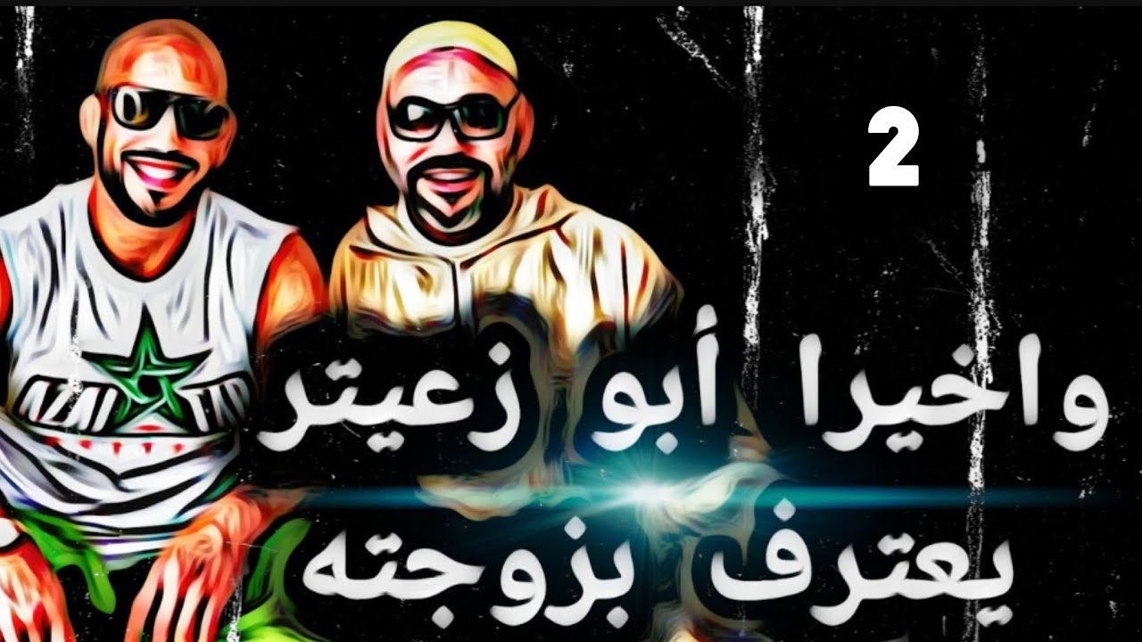 وأخيرا أبو زعيتر يعترف بزوجته (2)