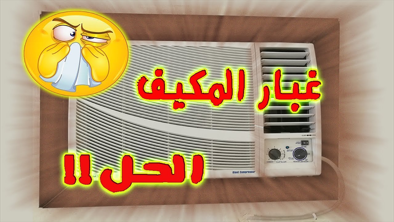 عزل ديكور مكيف الشباك من الغبار