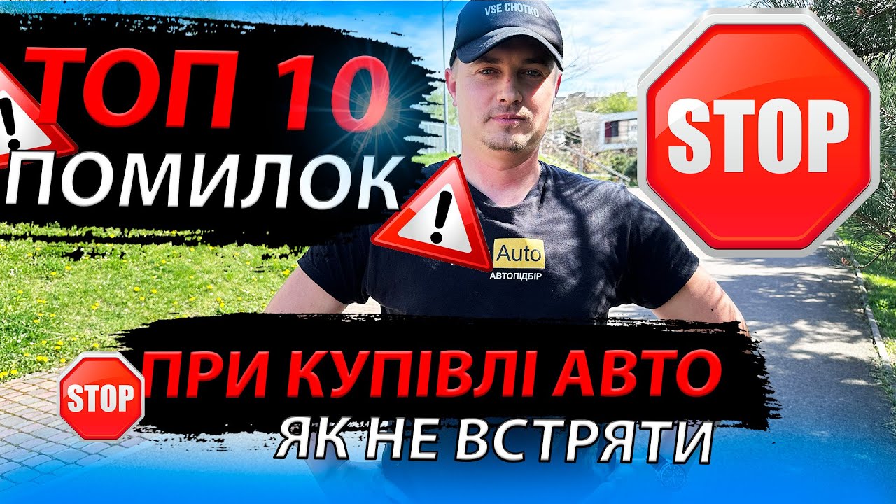 ТОП ПОМИЛОК ПРИ КУПІВЛІ АВТО не купи корча поради перше авто як обрати найкраще MAX AUTO автопідбір