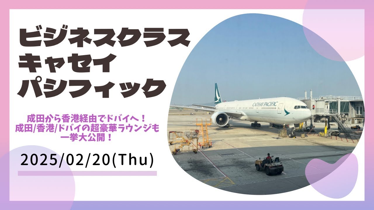 キャセイパシフィック航空ビジネスクラス 成田から香港経由でドバイへ！成田/香港/ドバイの超豪華ラウンジも一挙大公開！