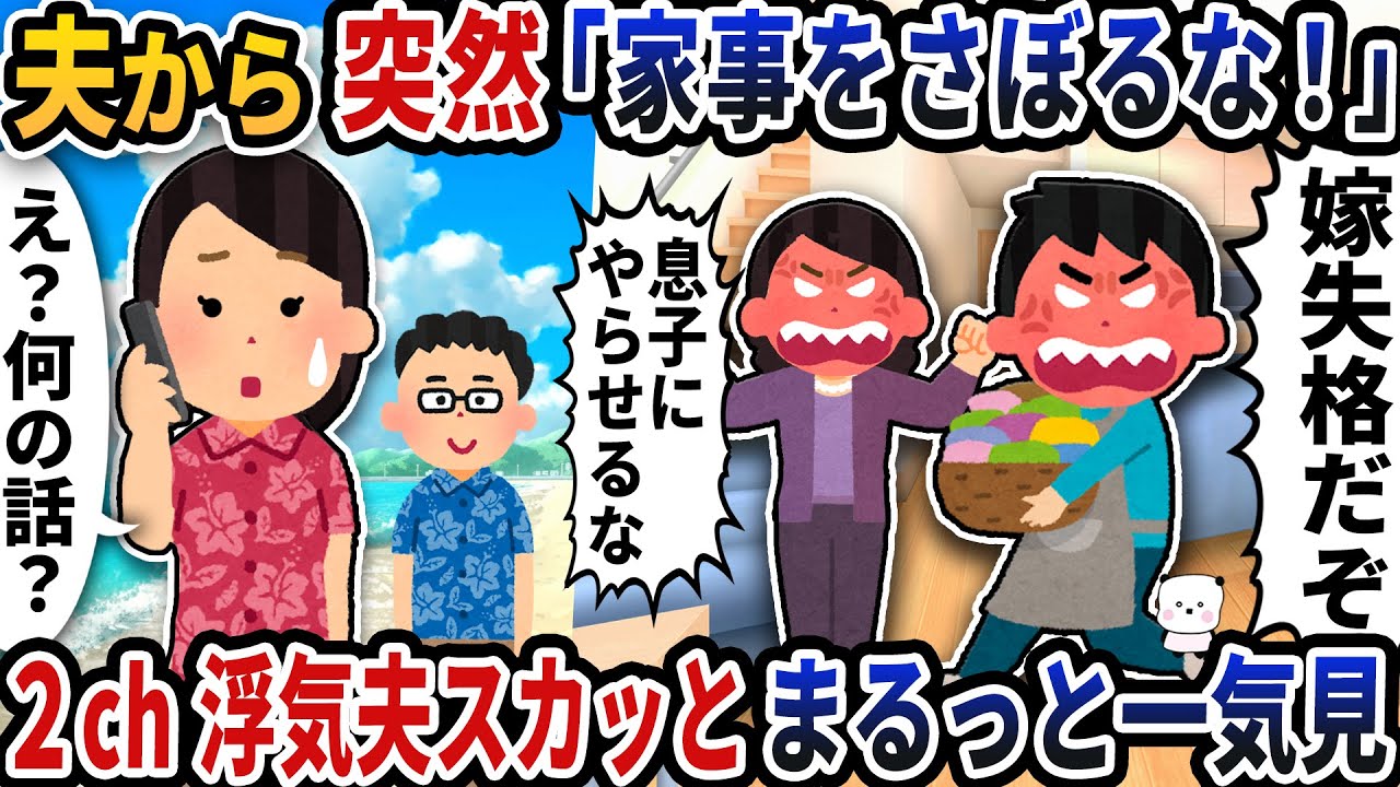 【2ch修羅場】相手の気持ちを考えない無神経な浮気エネ夫特集スカッと人気動画5選まとめ総集編【作業用】【伝説のスレ】【2ch修羅場スレ】【2ch スカッと】