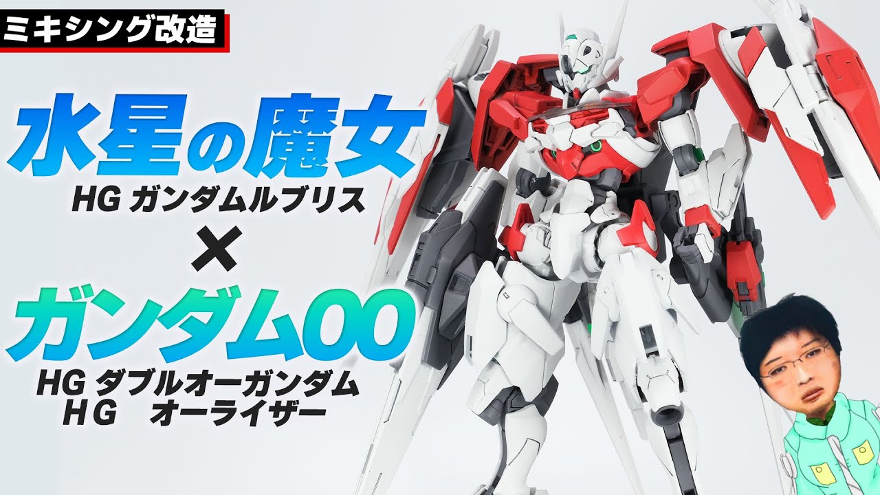 【ガンプラ改造】HG ガンダムルブリスとダブルオーライザーをミキシング改造してみたんです。【HG GUNDAM LFRITH KITBUSH】