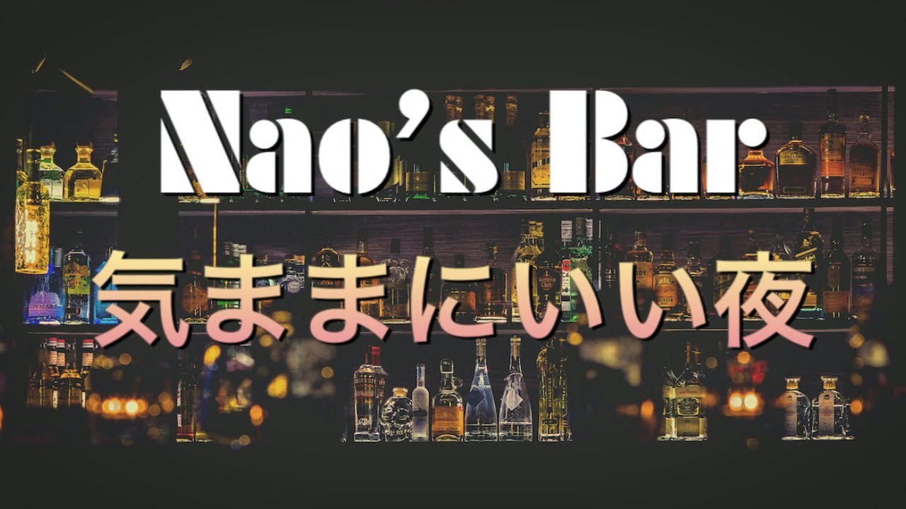 【Nao`s Bar  気ままにいい夜】#081　Amazonブラックフライデー、みんな何買った？
