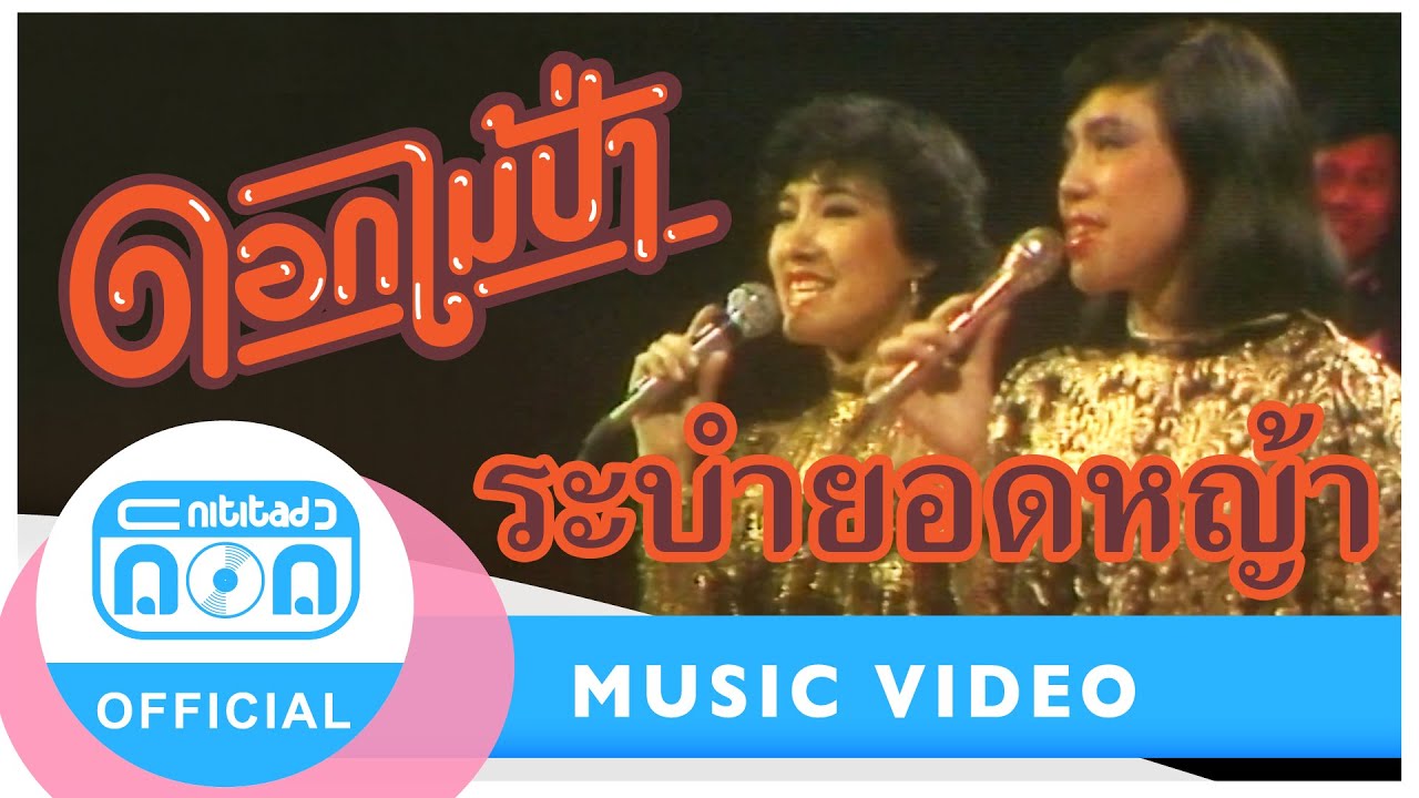 ระบำยอดหญ้า - ดอกไม้ป่า (ภาพในสตูดิโอ)