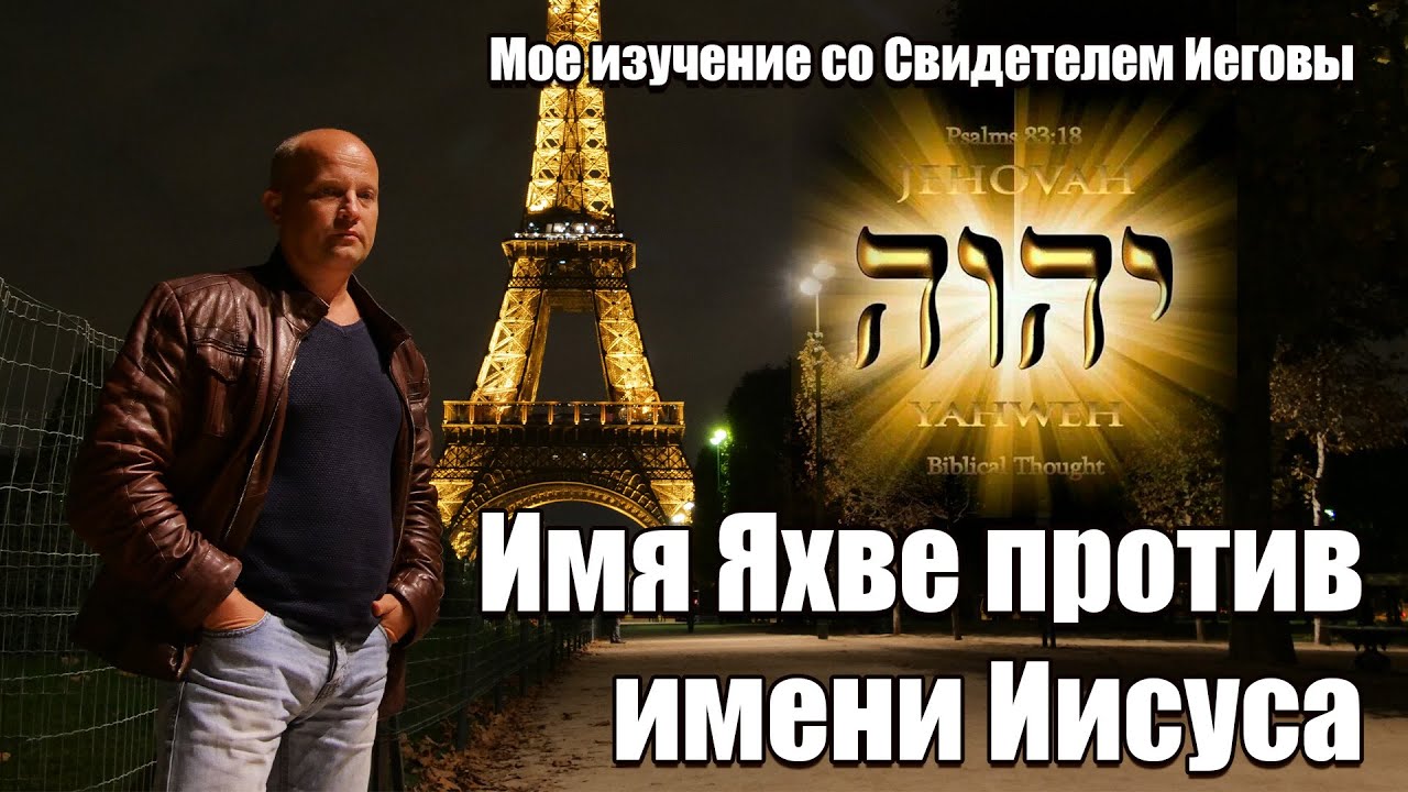 #50  Доброе имя- это тетраграмматон?/ Мое изучение с ЛИЧНЫМ ИНСТРУКТОРОМ Свидетелем Иеговы