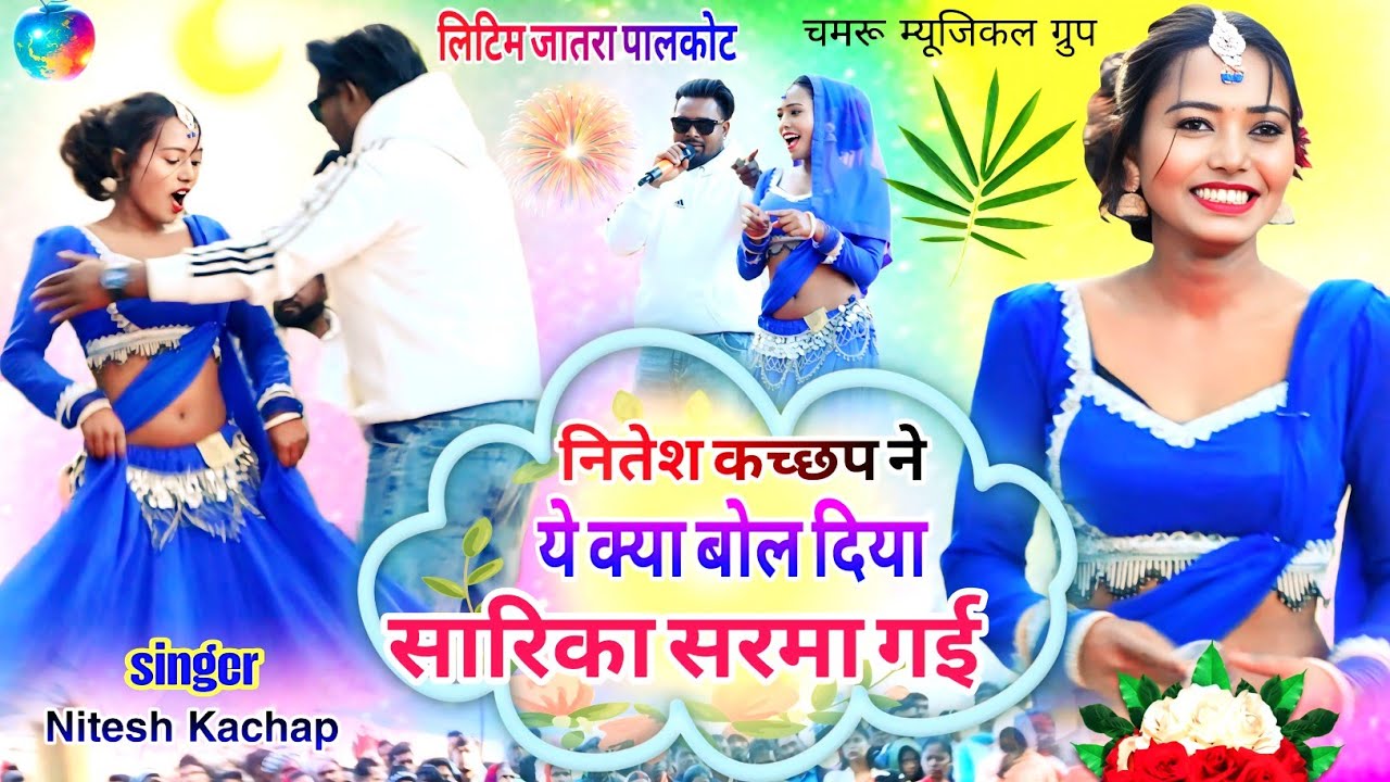 लिटिम जातरा पालकोट🌿अईसा नहीं बोलना था😂 नितेश कच्छप ने सारिका नायाक को लजुवा दिया स्टेज में 2026