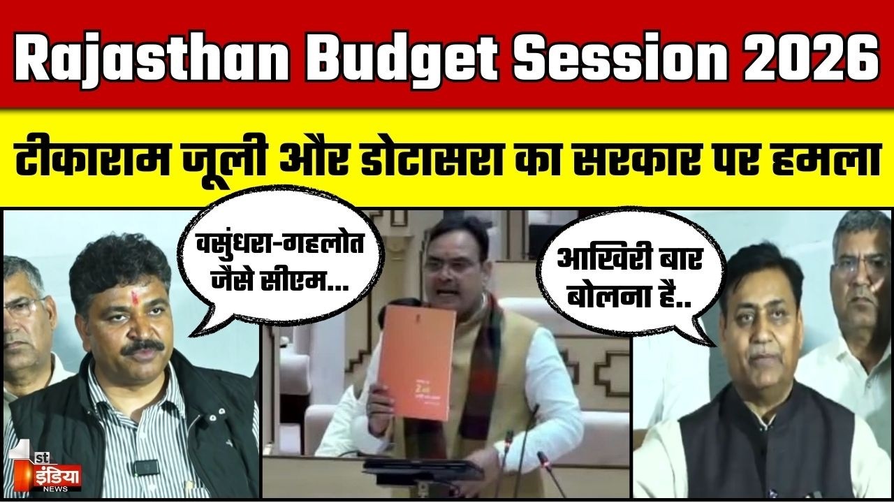 Rajasthan Budget Session 2026: नेता प्रतिपक्ष Tikaram Jully और PCC चीफ Dotasra का सरकार पर बड़ा हमला