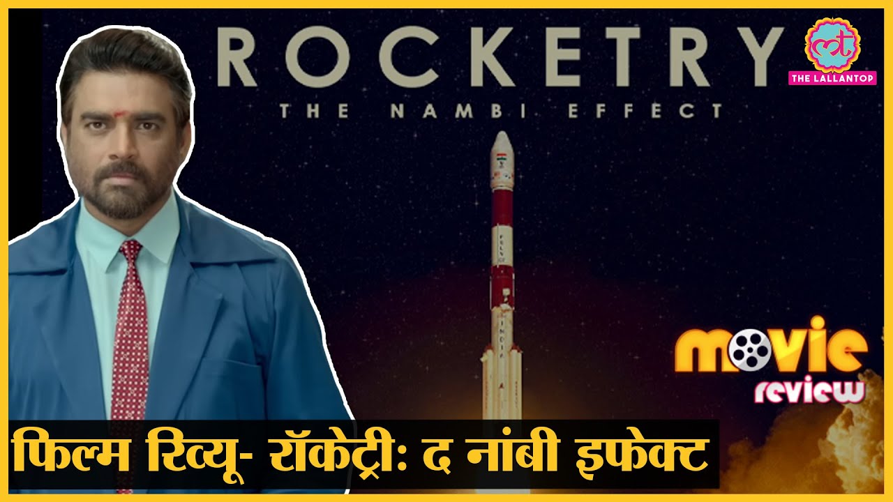 Rocketry- The Nambi Effect Movie Review in Hindi | R. Madhavan | Shahrukh Khan