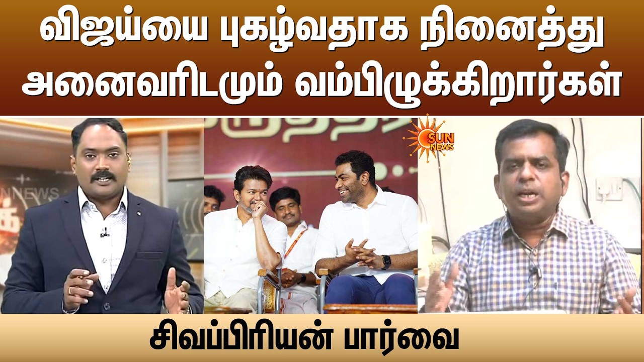 விஜய்யை புகழ்வதாக நினைத்துஅனைவரிடமும் வம்பிழுக்கிறார்கள்சிவப்பிரியன் பார்வை | Sun News
