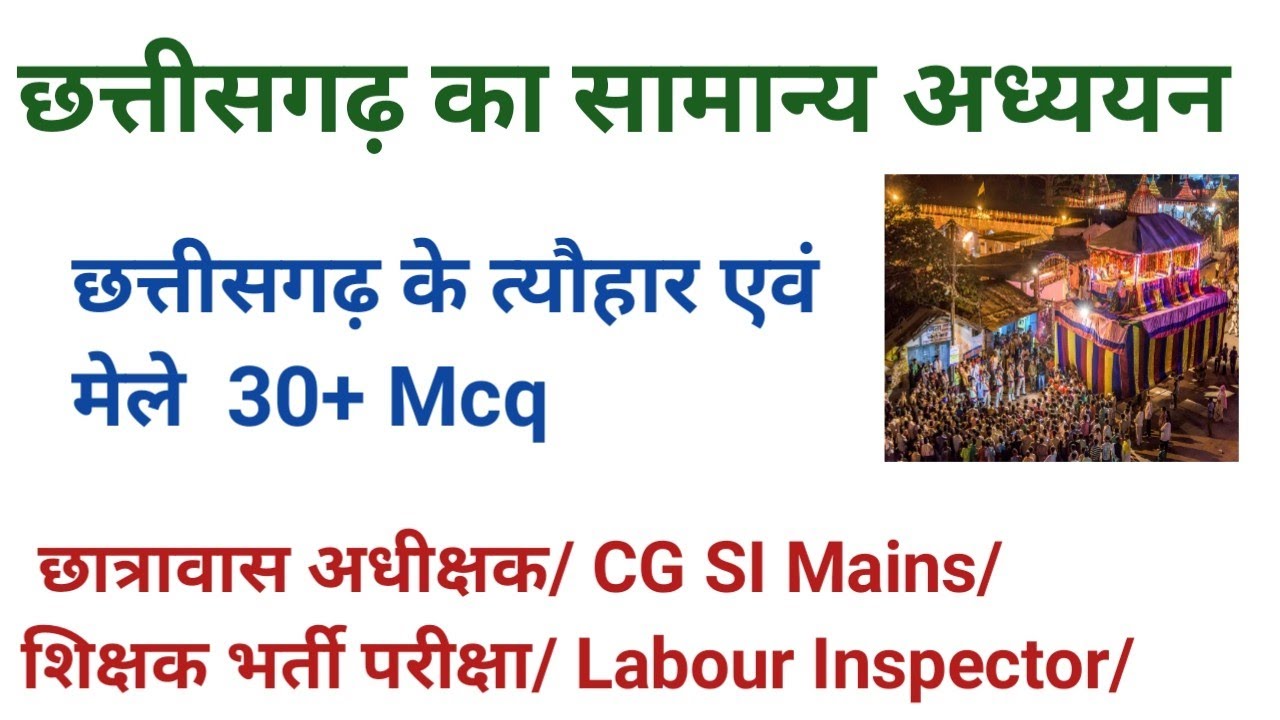 छत्तीसगढ़ के त्यौहार एवं मेले से संबंधित महत्वपूर्ण प्रश्न || cg gk ||
