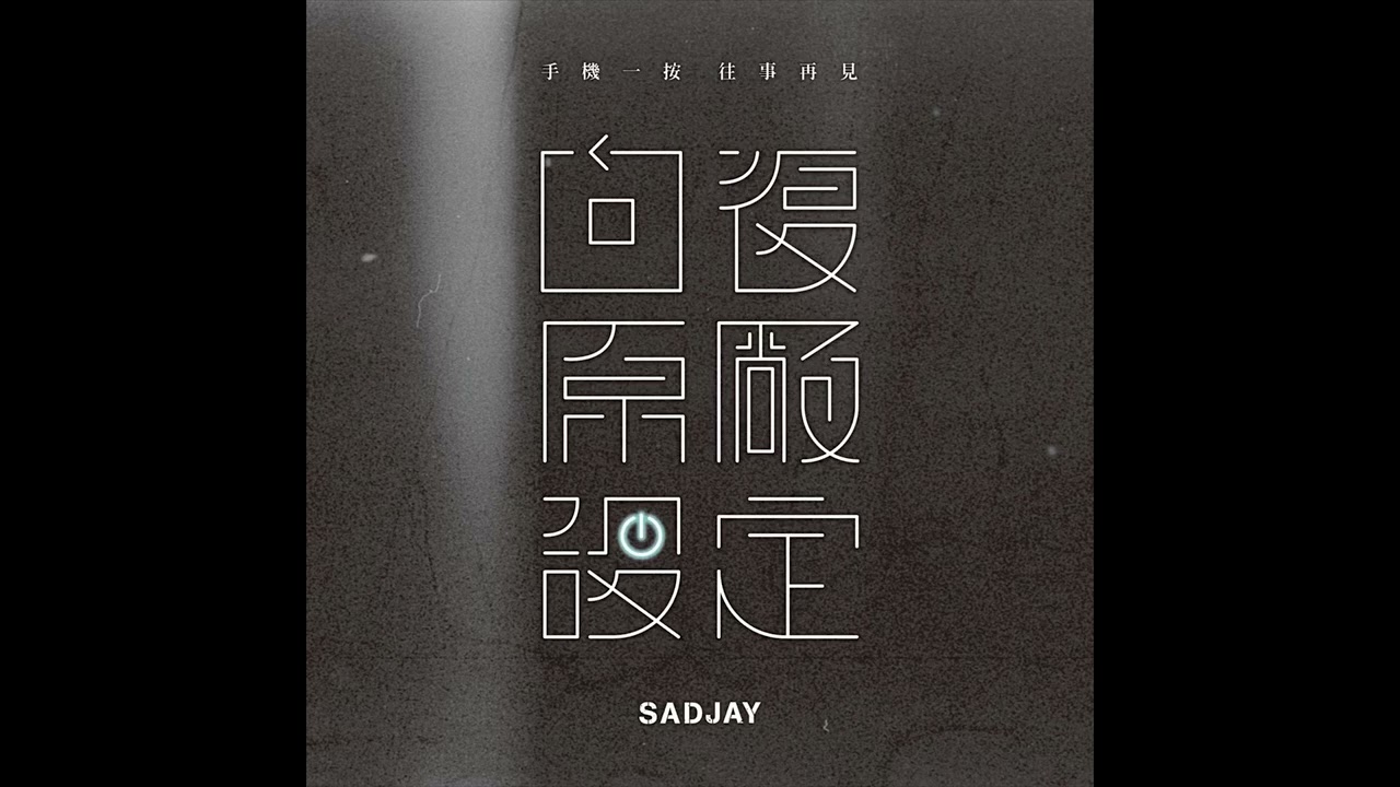 SADJAY《回復原廠設定》【純音樂 Official Instrumental Version】