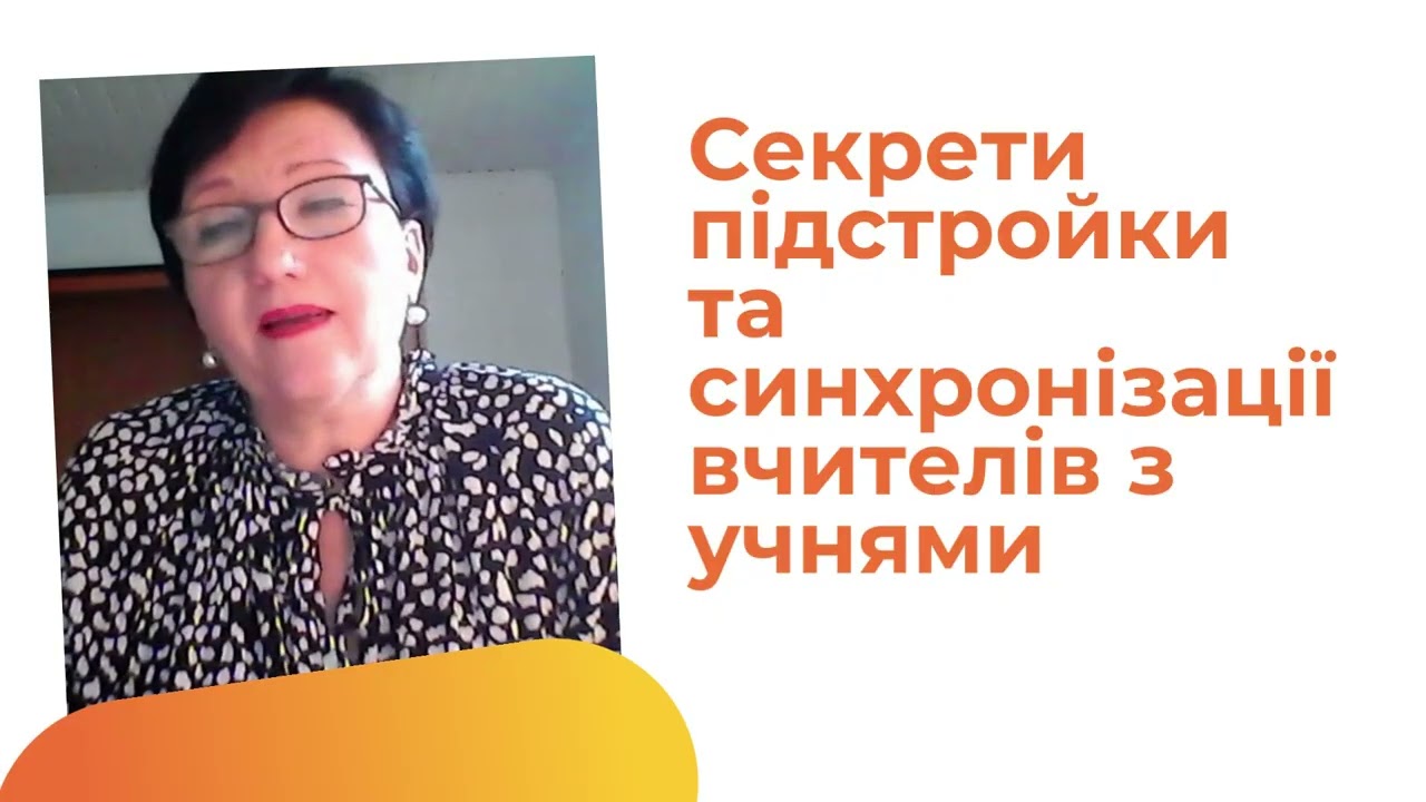 Секрети підстройки та синхронізації вчителя з учнями