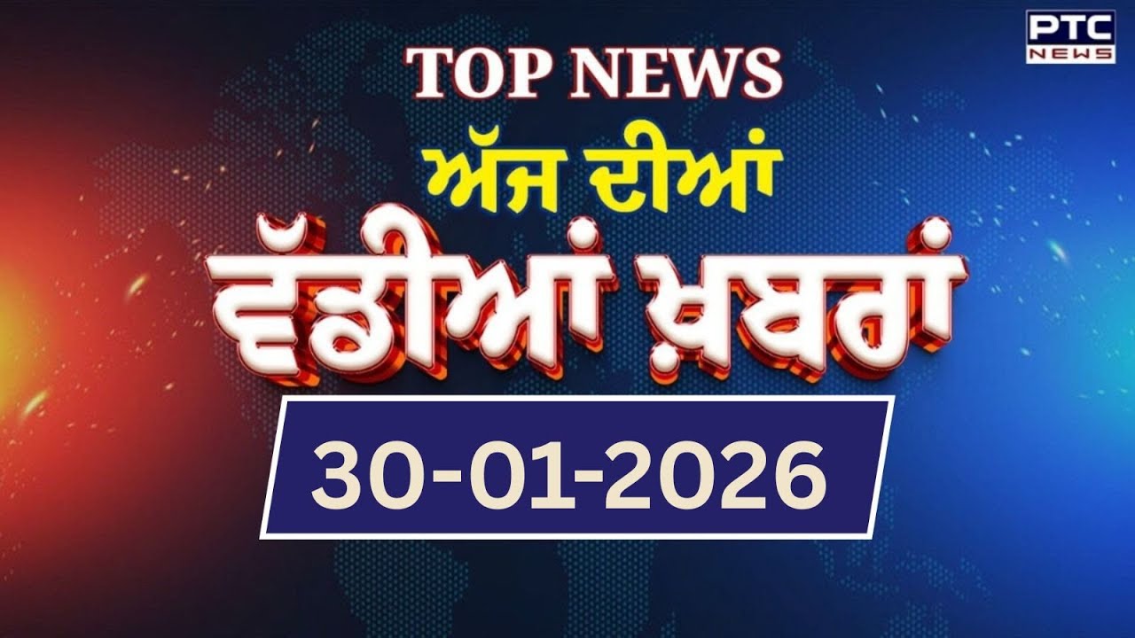 Punjabi News : ਦੇਖੋ ਅੱਜ ਦੀਆਂ ਵੱਡੀ ਖ਼ਬਰਾਂ  | Punjabi Latest News | Today Punjabi News | 30.01.2026