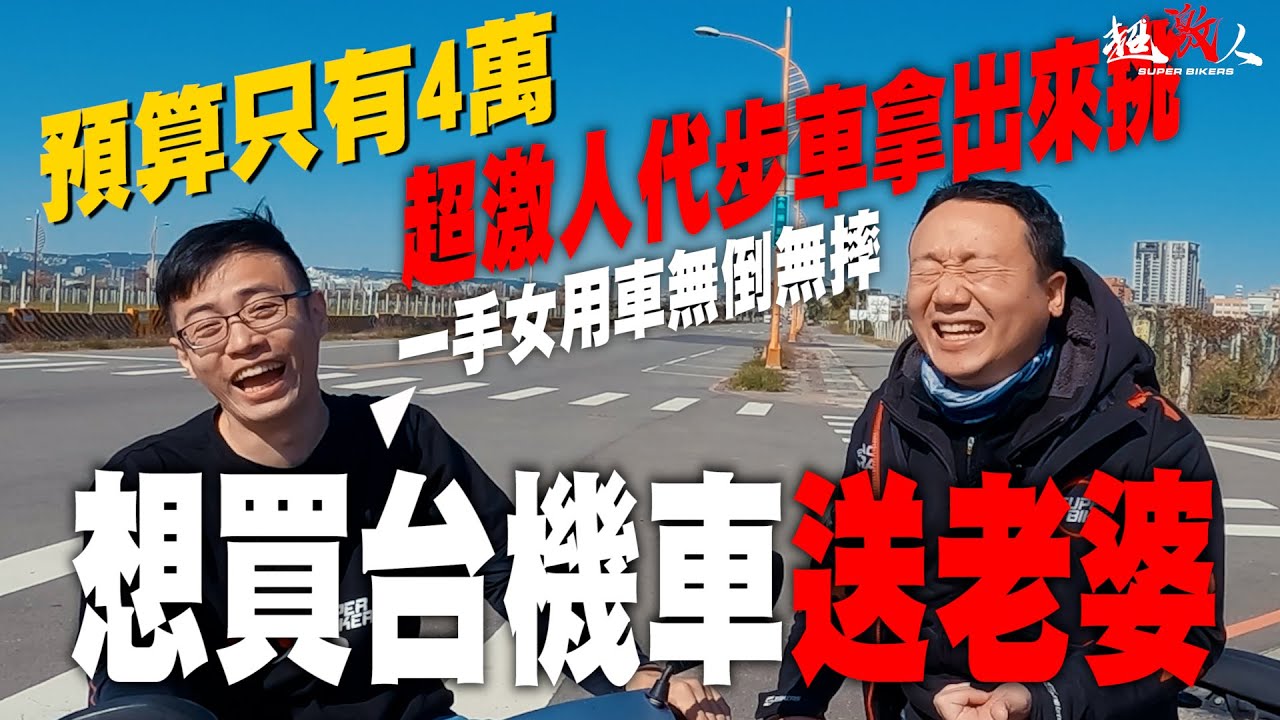 想送老婆一台新機車，超激人代步車牽出來挑看看！！預算只有四萬啊！！！
