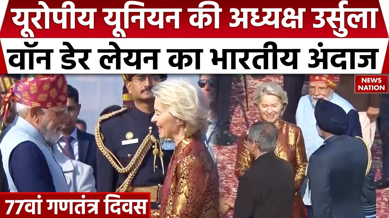 77th Republic Day: EU की अध्यक्ष President Ursula Von Der Leyen का PM Modi ने किया स्वागत। Antonio