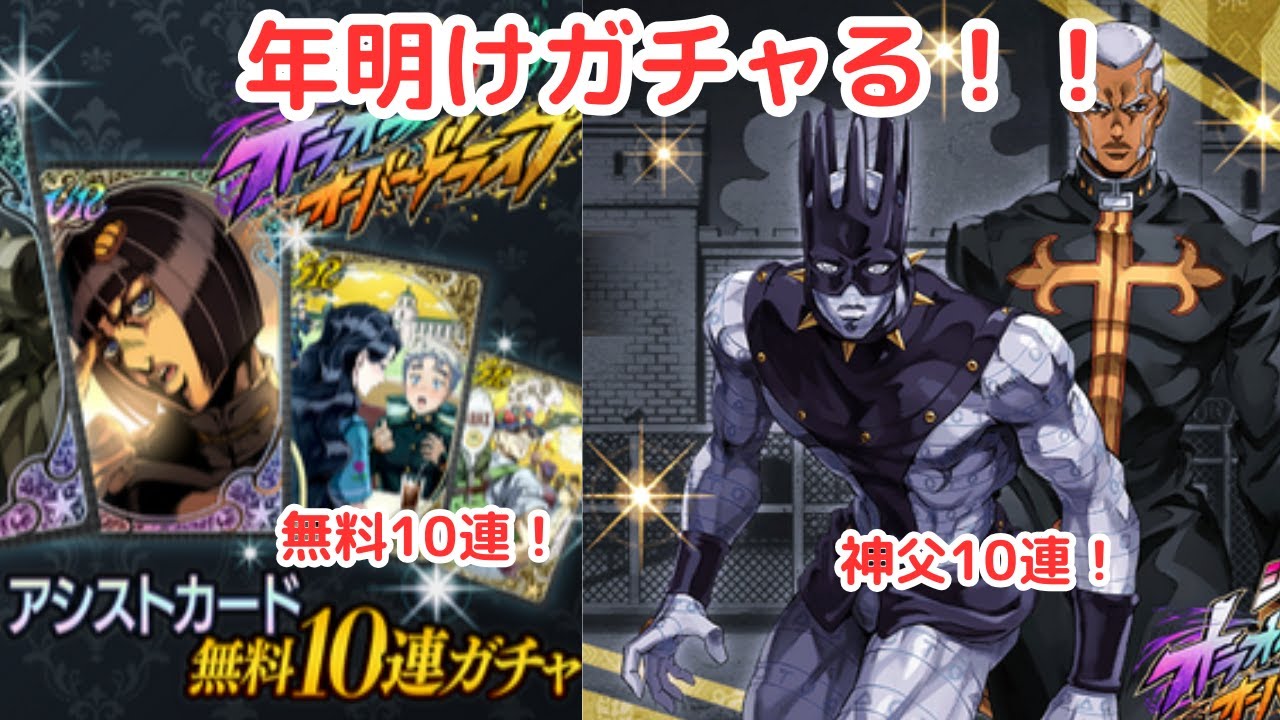 ジョジョの奇妙な冒険　オラドラ年明けガチャる！！！