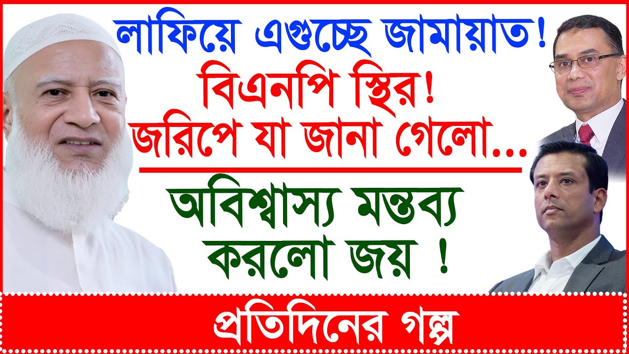 লাফিয়ে এগুচ্ছে জামায়াত! বিএনপি স্থির! জরিপে যা জানা গেলো...অবিশ্বাস্য মন্তব্য করলো জয়!