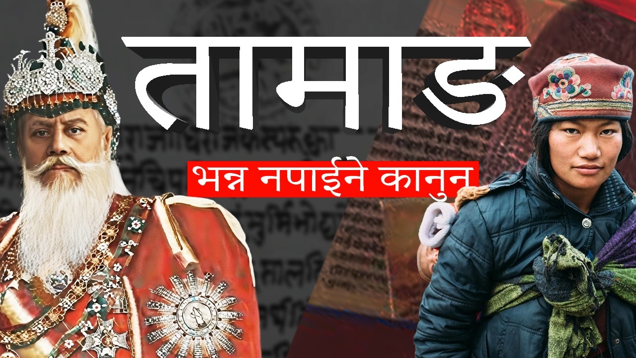 तामाङ भन्न नपाउने राणाशासनको कानुन / बडामहारानी सिता तामाङले गरेको  फुकुवा