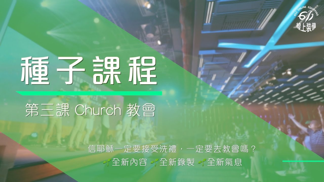 【種子課程】第三課 Church 教會